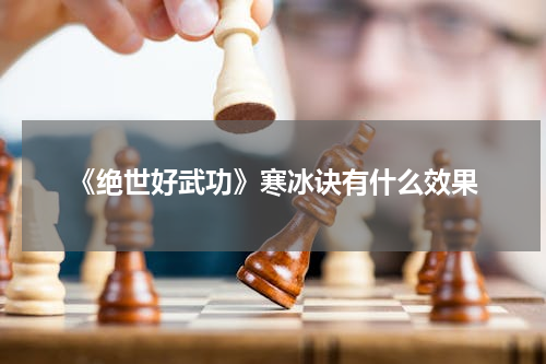 《绝世好武功》寒冰诀有什么效果