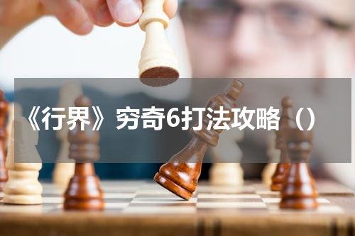 《行界》穷奇6打法攻略（）
