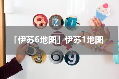 「伊苏6地图」伊苏1地图