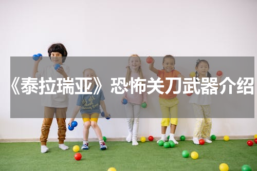 《泰拉瑞亚》恐怖关刀武器介绍