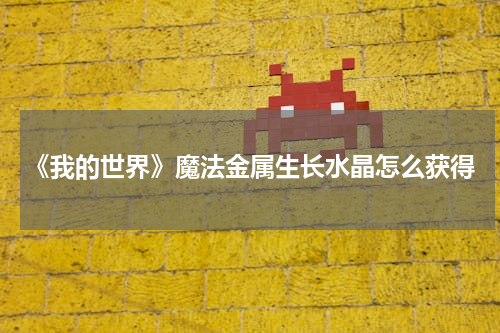 《我的世界》魔法金属生长水晶怎么获得