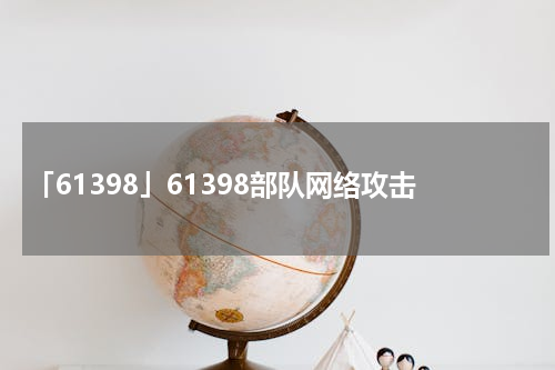 「61398」61398部队网络攻击