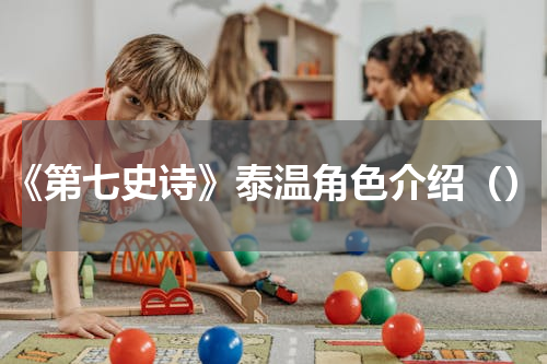 《第七史诗》泰温角色介绍（）