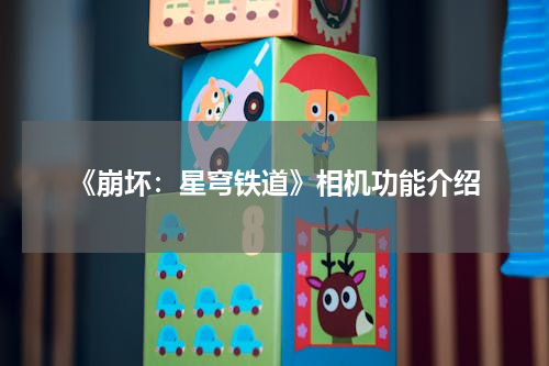 《崩坏：星穹铁道》相机功能介绍