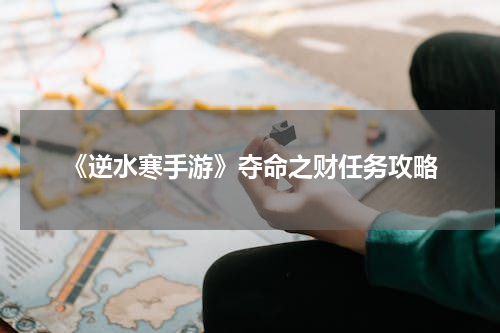 《逆水寒手游》夺命之财任务攻略