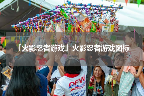 「火影忍者游戏」火影忍者游戏图标