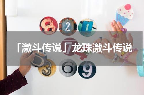 「激斗传说」龙珠激斗传说