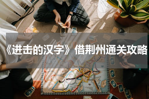 《进击的汉字》借荆州通关攻略