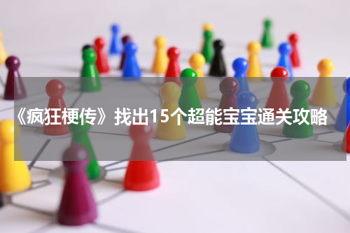 《疯狂梗传》找出15个超能宝宝通关攻略