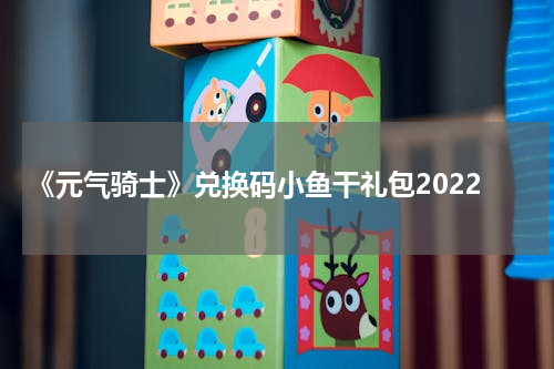 《元气骑士》兑换码小鱼干礼包2022