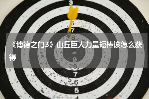 《博德之门3》山丘巨人力量短棒该怎么获得