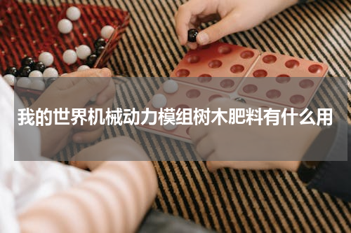 我的世界机械动力模组树木肥料有什么用