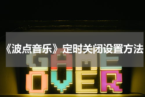 《波点音乐》定时关闭设置方法