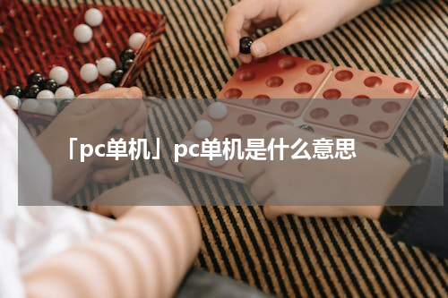 「pc单机」pc单机是什么意思