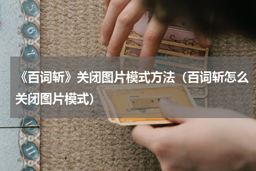 《百词斩》关闭图片模式方法（百词斩怎么关闭图片模式）