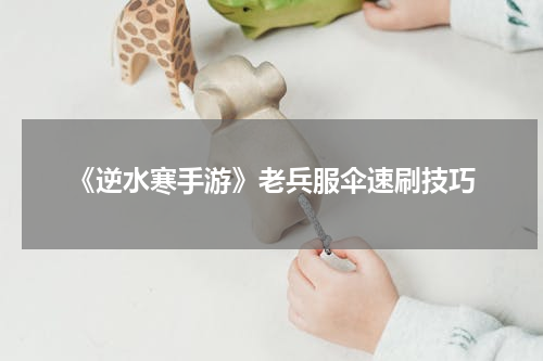 《逆水寒手游》老兵服伞速刷技巧