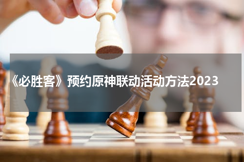 《必胜客》预约原神联动活动方法2023