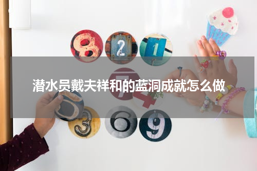 潜水员戴夫祥和的蓝洞成就怎么做