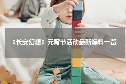 《长安幻想》元宵节活动最新爆料一览
