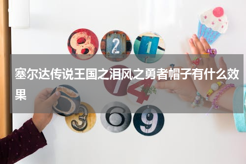 塞尔达传说王国之泪风之勇者帽子有什么效果