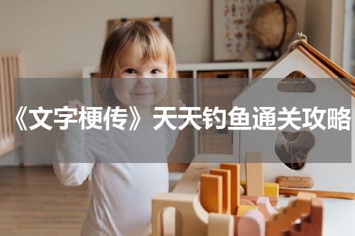 《文字梗传》天天钓鱼通关攻略