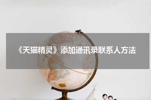 《天猫精灵》添加通讯录联系人方法