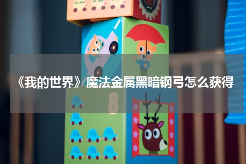《我的世界》魔法金属黑暗钢弓怎么获得