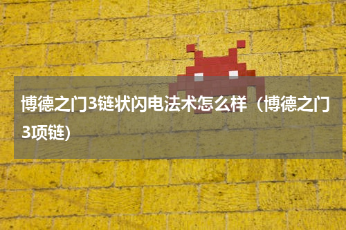 博德之门3链状闪电法术怎么样（博德之门3项链）