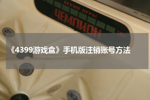 《4399游戏盒》手机版注销账号方法