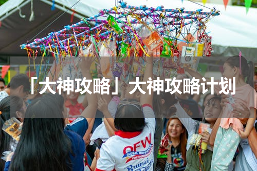 「大神攻略」大神攻略计划