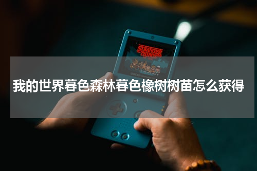 我的世界暮色森林暮色橡树树苗怎么获得