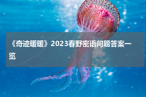 《奇迹暖暖》2023春野密语问题答案一览