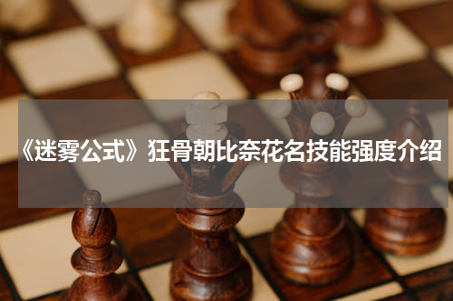 《迷雾公式》狂骨朝比奈花名技能强度介绍