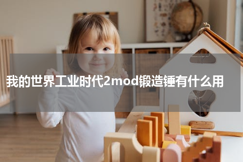 我的世界工业时代2mod锻造锤有什么用