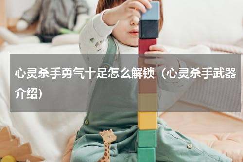 心灵杀手勇气十足怎么解锁（心灵杀手武器介绍）