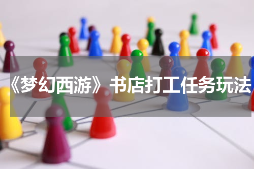 《梦幻西游》书店打工任务玩法