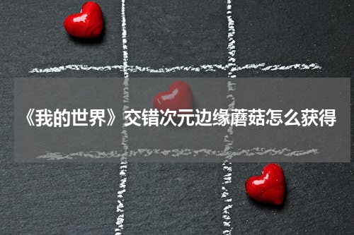 《我的世界》交错次元边缘蘑菇怎么获得