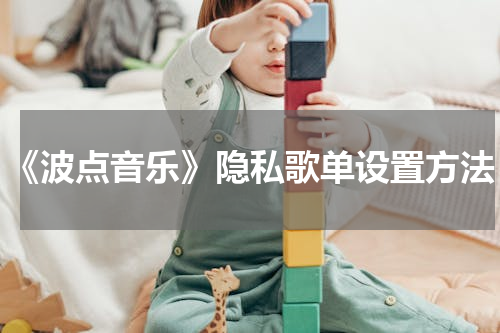 《波点音乐》隐私歌单设置方法