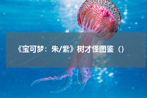 《宝可梦：朱/紫》树才怪图鉴（）