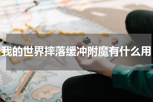 我的世界摔落缓冲附魔有什么用