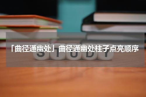 「曲径通幽处」曲径通幽处柱子点亮顺序