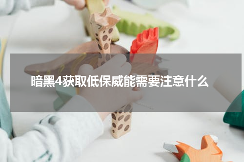 暗黑4获取低保威能需要注意什么