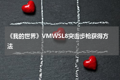 《我的世界》VMWSL8突击步枪获得方法
