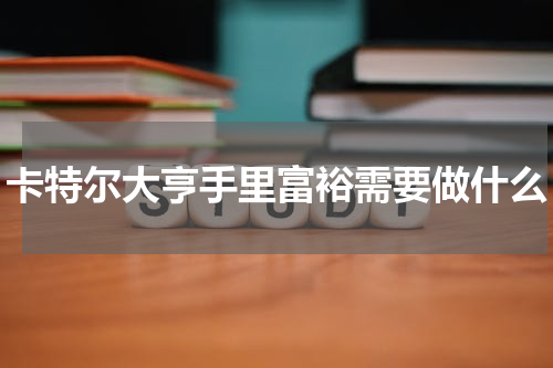卡特尔大亨手里富裕需要做什么