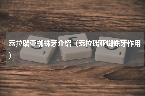 泰拉瑞亚蜘蛛牙介绍（泰拉瑞亚蜘蛛牙作用）