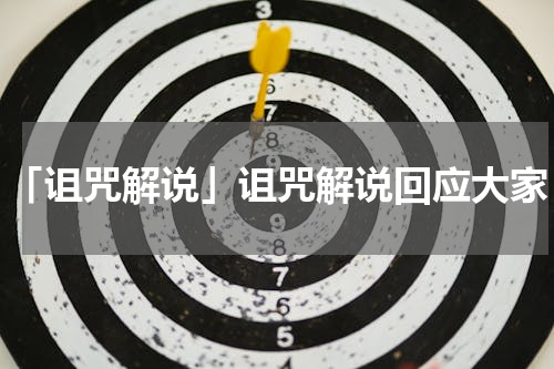 「诅咒解说」诅咒解说回应大家