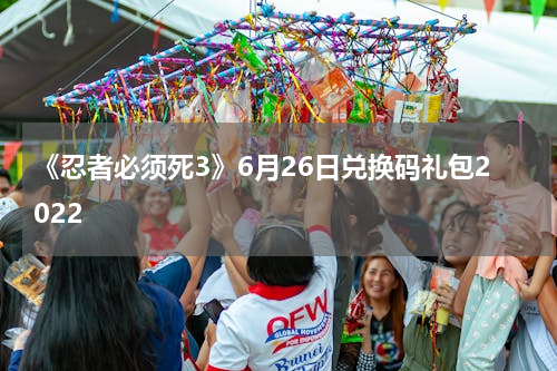《忍者必须死3》6月26日兑换码礼包2022
