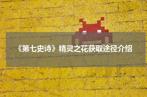 《第七史诗》精灵之花获取途径介绍