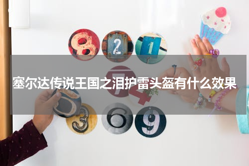 塞尔达传说王国之泪护雷头盔有什么效果