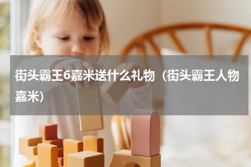 街头霸王6嘉米送什么礼物（街头霸王人物嘉米）
